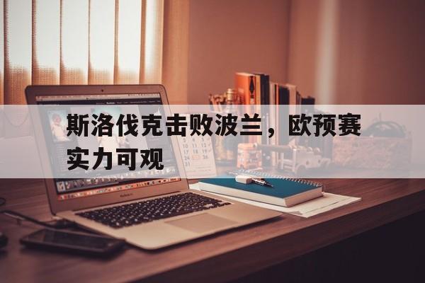 在线游戏-斯洛伐克击败波兰，欧预赛实力可观的简单介绍