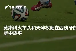 西班牙球员在友谊赛中击败对手获得好成绩