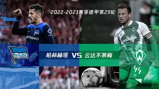 云达不莱梅被多特蒙德轻松击败，势如破竹的简单介绍