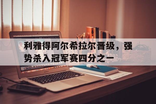 线上娱乐-利雅得阿尔希拉尔晋级，强势杀入冠军赛四分之一的简单介绍