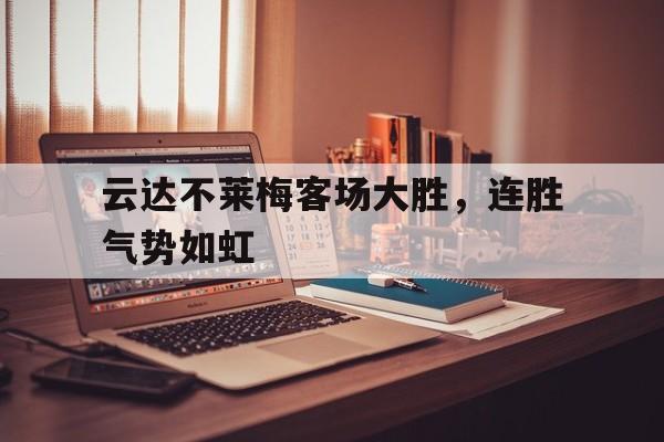 线上娱乐-云达不莱梅客场大胜，连胜气势如虹的简单介绍