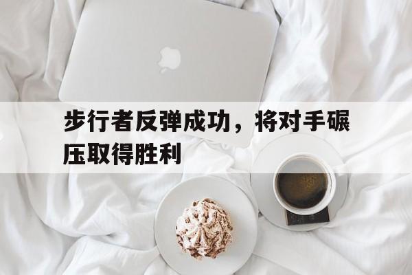 步行者反弹成功,将对手碾压取得胜利(步行者cj) 步行者反弹成功,将对手碾压取得胜利(步行者cj)